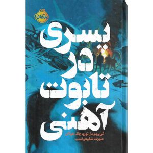 خرید کتاب پسری در تابوت آهنی نشر پرتقال
