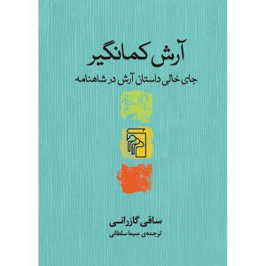 آرش کمانگیر