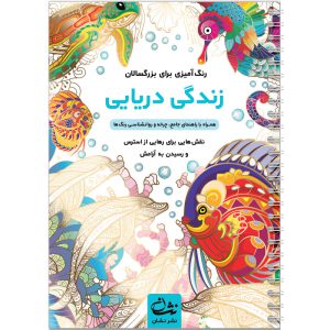 زندگی دریایی