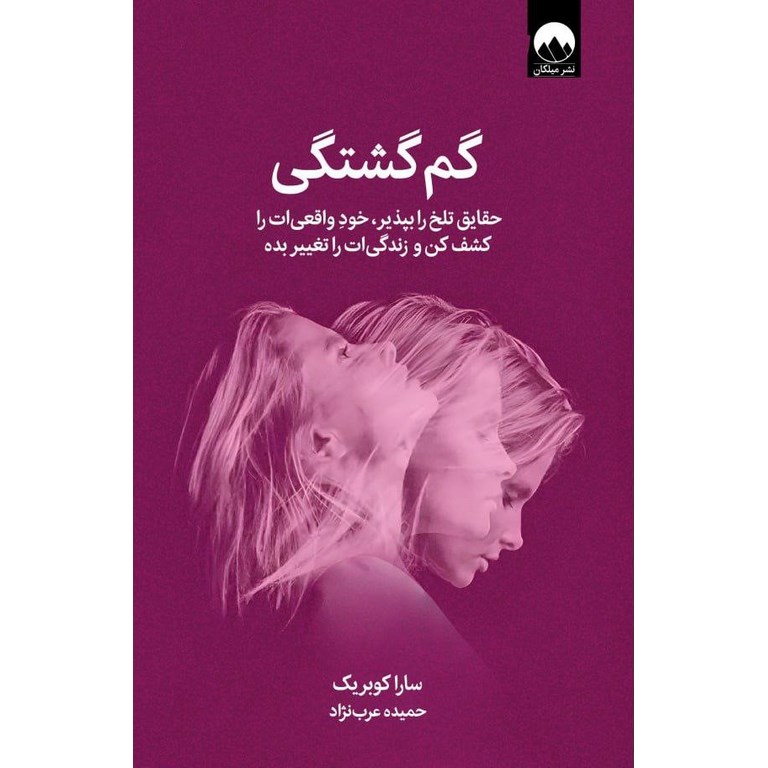گم گشتگی