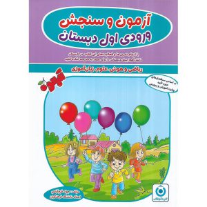 آزمون و سنجش ورودی اول دبستان آلبالو گامی تا فرزانگان - جواد فتح آبادی