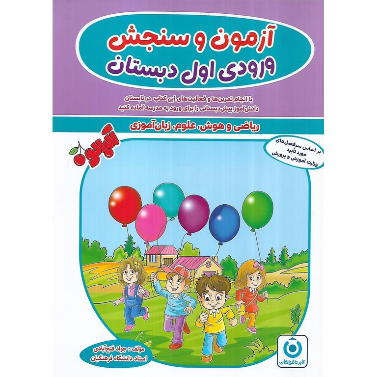 آزمون و سنجش ورودی اول دبستان آلبالو گامی تا فرزانگان