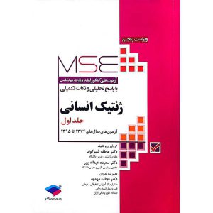 کتاب ارشد وزارت بهداشت ژنتیک انسانی جلد اول