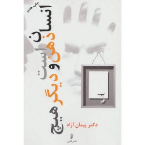 انسان ذهن است و دیگر هیچ