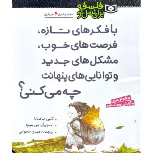 با فکرهای تازه، فرصت های خوب، مشکل های جدید و توانایی های پنهانت چه می کنی؟ - کبی یامادا