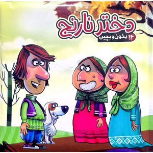 کتاب پازلی بخون و بچین 14 دختر نارنج