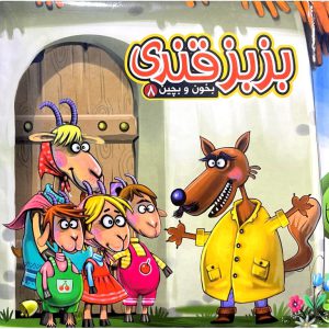 خرید کتاب پازلی بخون و بچین 8 بزبز قندی