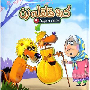 کتاب پازلی بخون و بچین 9 کدو قلقله زن