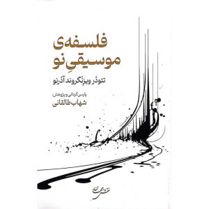 فلسفه ی موسیقی نو