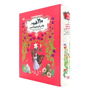 قیمت و خرید 110 قصه از هانس کریستین آندرسن (قابدار، گالینگور)