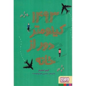 کتاب 1493 کیلومتر دور از خانه نشر هوپا