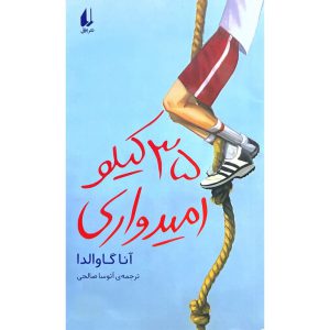 خرید کتاب 35 کیلو امیدواری