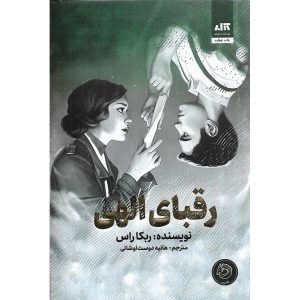 رقبای الهی (گالینگور)