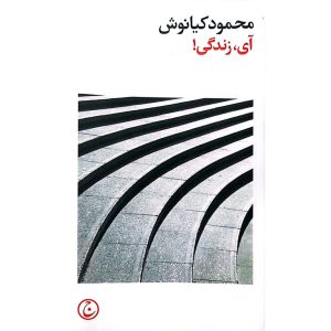 آی، زندگی!