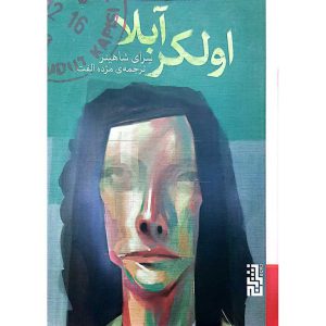 اولکر آبلا