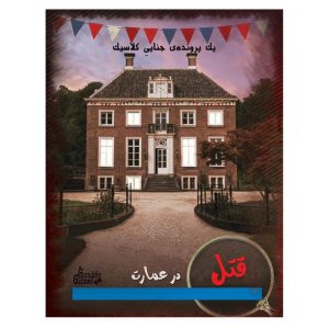 قیمت و خرید بازی پرونده قتل در عمارت