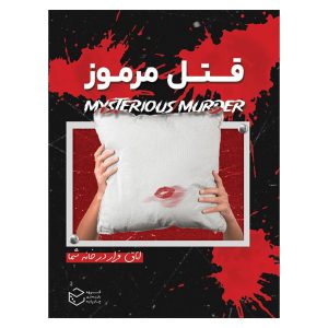 بازی پرونده قتل مرموز - چارپایه - خرید و قیمت