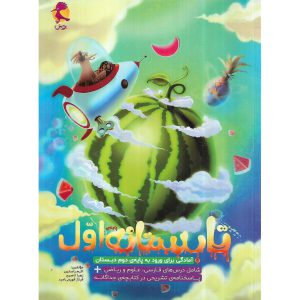 قیمت کتاب تابستانه اول به دوم پویش