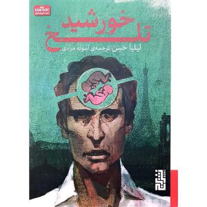 خورشید تلخ