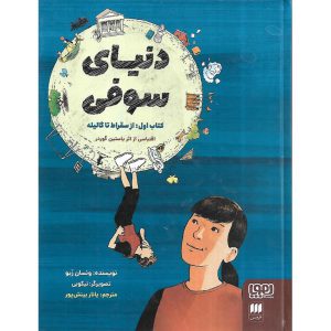 خرید کتاب دنیای سوفی کتاب اول از سقراط تا گالیله نشر هوپا
