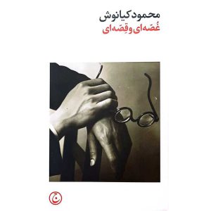 غصه ای و قصه ای