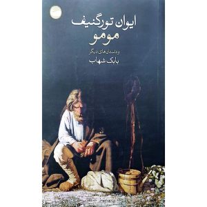 مومو و داستانهای دیگر