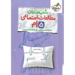قیمت نمونه سوال شب امتحان مطالعات اجتماعی پنجم خیلی سبز