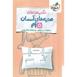 قیمت نمونه سوال شب امتحان هدیه آسمان پنجم خیلی سبز
