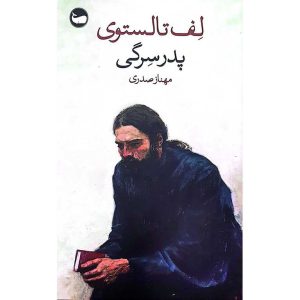 پدر سرگی