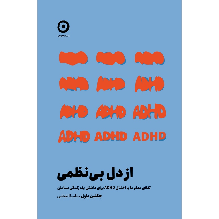 از دل بی نظمی