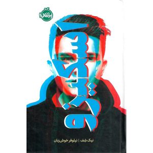 کتاب اسکیزو اثر نیک شف نشر پرتقال