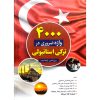 4000 واژه ضروری در ترکی استانبولی (Gerekli Turkce Kelimesi) دانشیار اثر پری اشتری