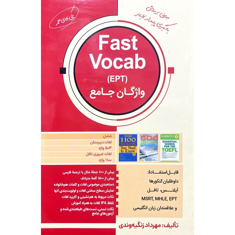 Fast Vocab (EPT) واژگان جامع