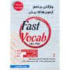 خرید کتاب Fast Vocab (MA, PhD) واژگان جامع آزمون های زبان