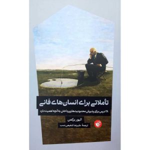 تاملاتی برای انسان های فانی