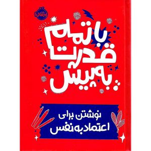 با تمام قدرت به پیش نوشتن برای اعتمادبه نفس