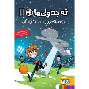 ته جدولی ها 11: معمای روز ساده لوحان