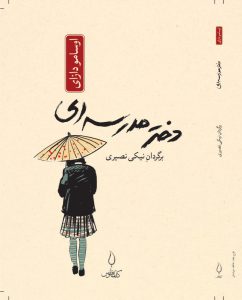 دختر مدرسه ای