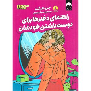 راهنمای دخترها برای دوست داشتن خودشان