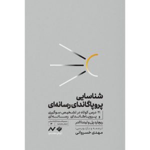 شناسایی پروپاگاندای رسانه ای