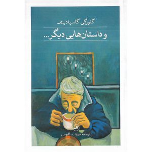 و داستان هايي ديگر