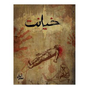 قیمت و خرید بازی پرونده خیانت