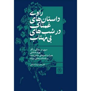 راوی داستان های غمناک در شب های بی مهتاب