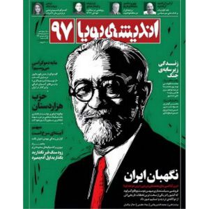 مجله اندیشه پویا شماره 97 مرداد و شهریور 1404