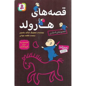 قیمت و خرید مجموعه ی 6 جلدی قصه های هارولد