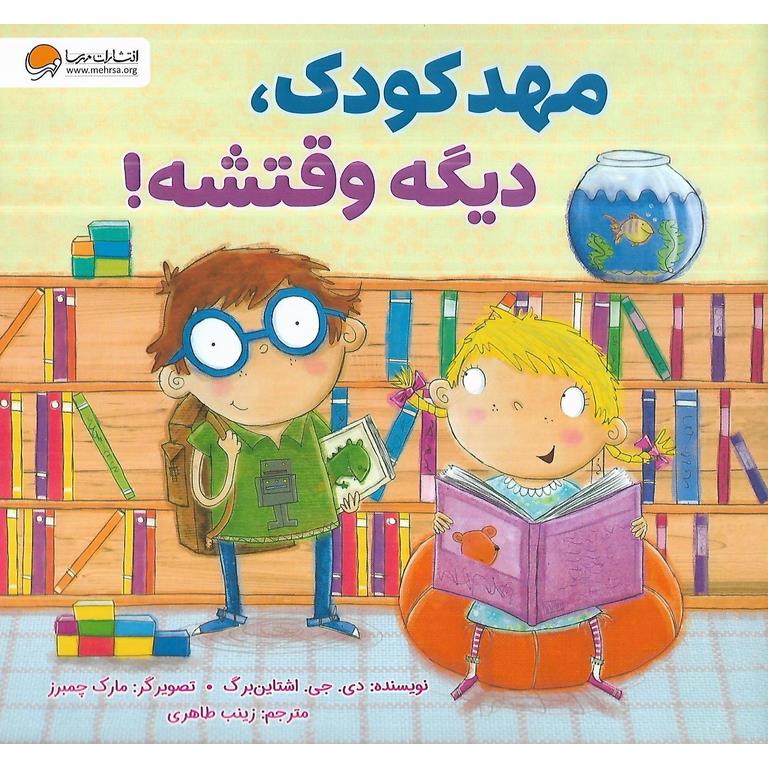 مهدکودک، دیگه وقتشه!