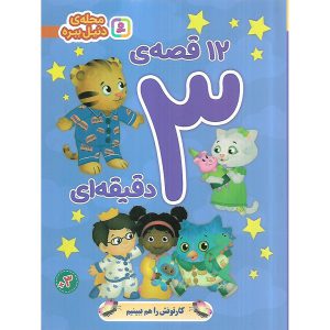 خرید کتاب 12 قصه ی 3 دقیقه ای (محله ی دنیل ببره)