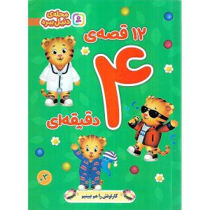 قیمت و خرید 12 قصه ی 4 دقیقه ای