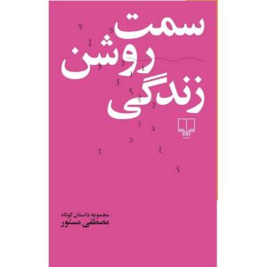 سمت روشن زندگی