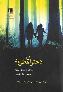 دختران مطرود